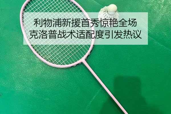 利物浦新援首秀惊艳全场 克洛普战术适配度引发热议