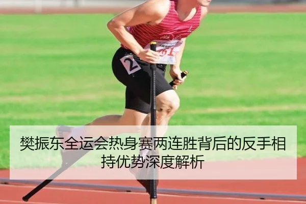 樊振东全运会热身赛两连胜背后的反手相持优势深度解析